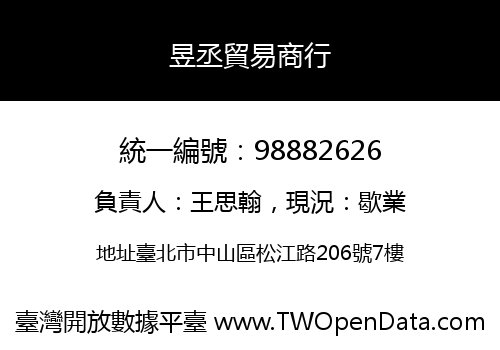 昱丞貿易商行