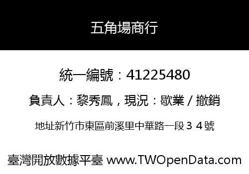 五角場商行