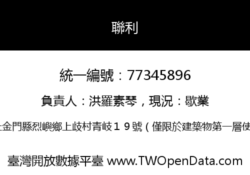 聯利