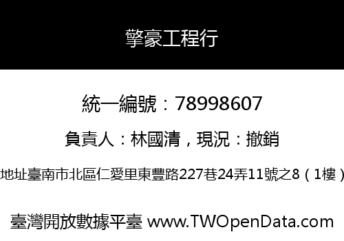 擎豪工程行