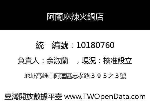 阿蘭麻辣火鍋店