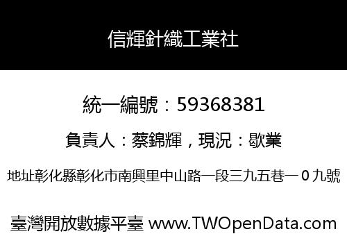 信輝針織工業社