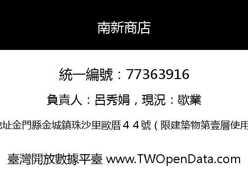 南新商店