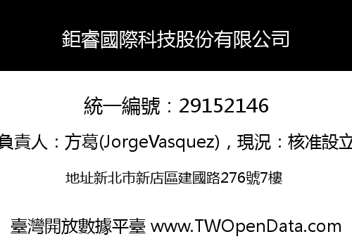 鉅睿國際科技股份有限公司