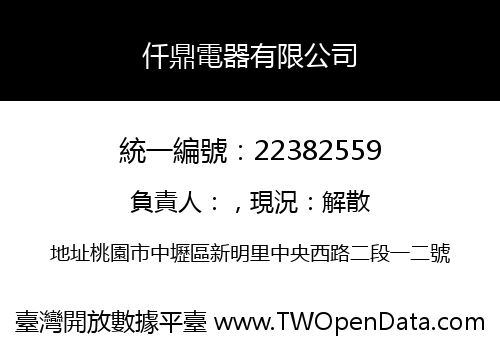 仟鼎電器有限公司