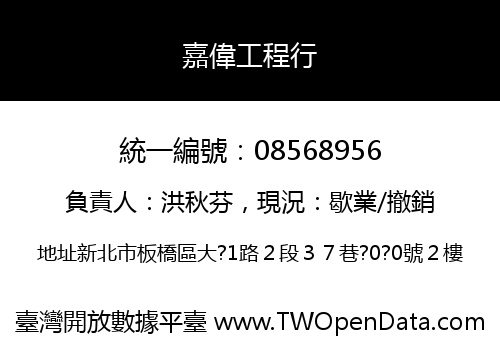 嘉偉工程行