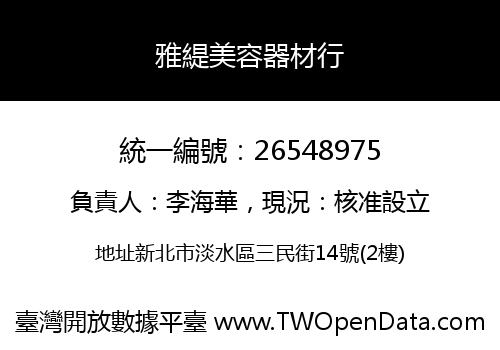 雅緹美容器材行