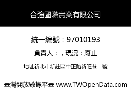 合強國際實業有限公司