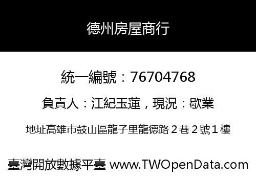 德州房屋商行