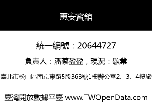 惠安賓舘