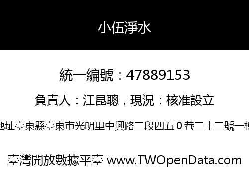 小伍淨水