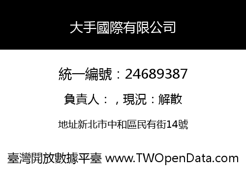 大手國際有限公司