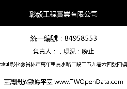彰毅工程實業有限公司