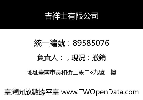 吉祥士有限公司