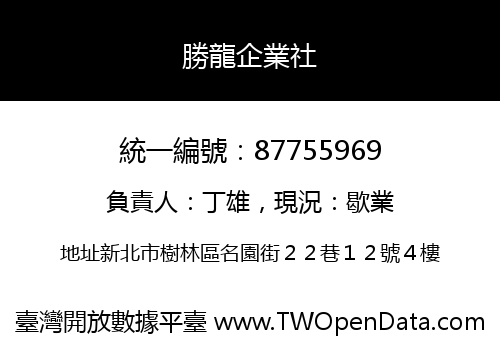 勝龍企業社