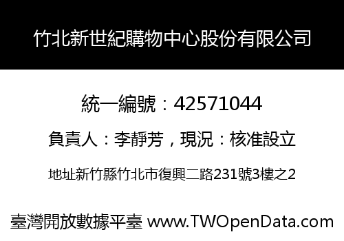 竹北新世紀購物中心股份有限公司