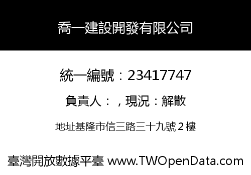 喬一建設開發有限公司