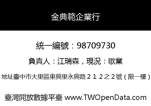 金典範企業行