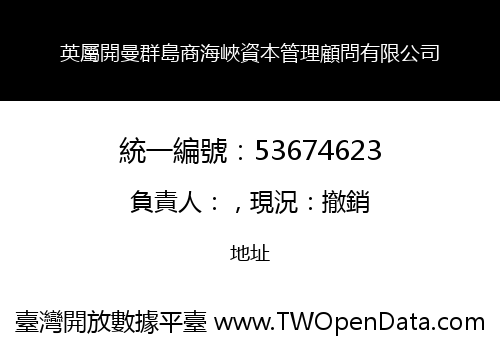 英屬開曼群島商海峽資本管理顧問有限公司