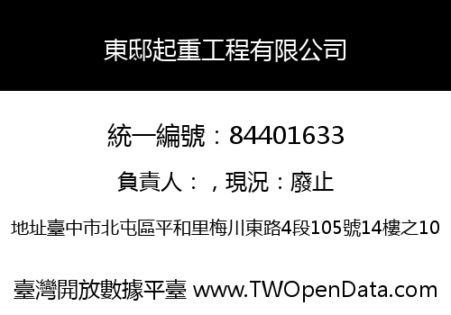 東邸起重工程有限公司