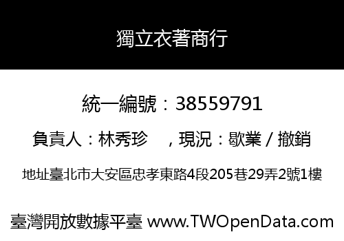 獨立衣著商行