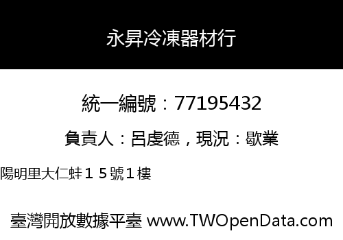 永昇冷凍器材行