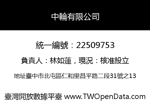 中輪有限公司
