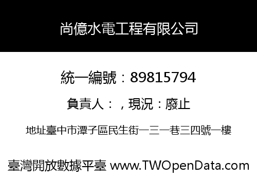 尚億水電工程有限公司