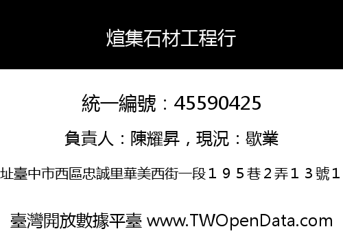 煊集石材工程行