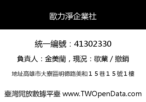 歐力淨企業社