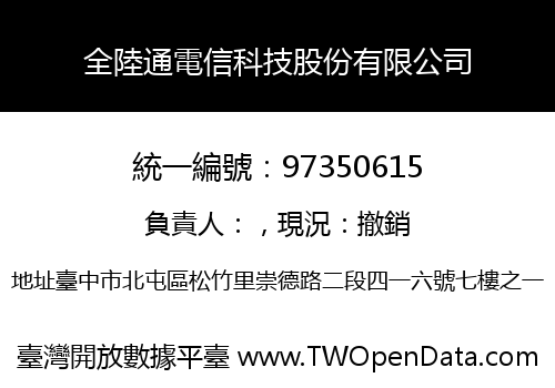 全陸通電信科技股份有限公司