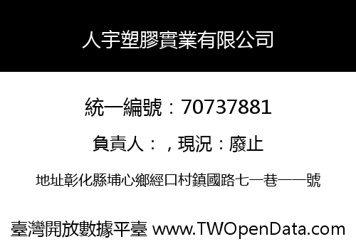 人宇塑膠實業有限公司