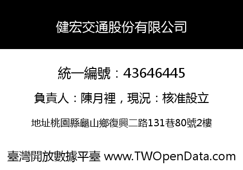 健宏交通股份有限公司
