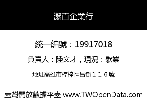 潔百企業行