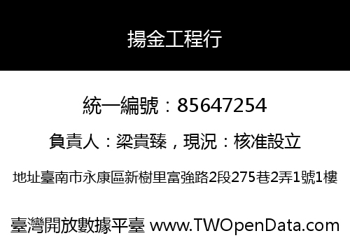 揚金工程行