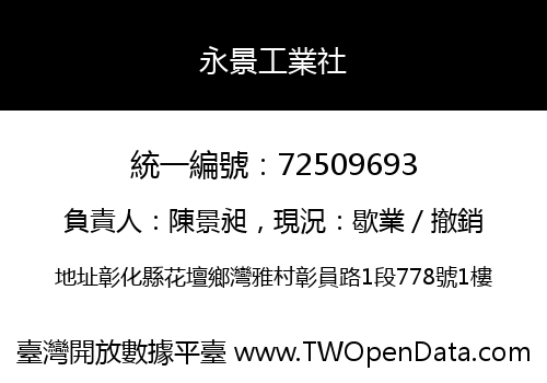 永景工業社
