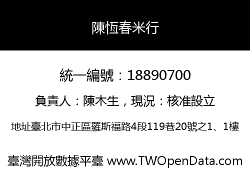 陳恆春米行