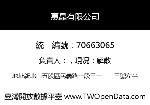 惠晶有限公司
