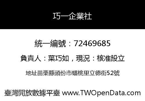 巧一企業社