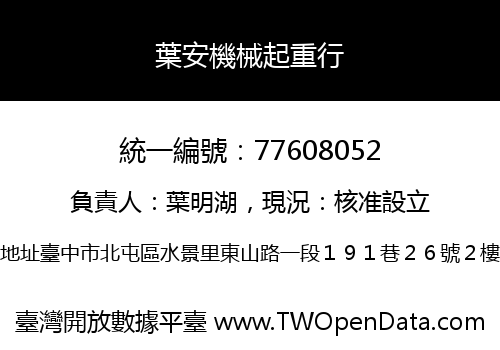 葉安機械起重行