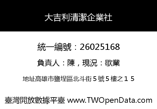 大吉利清潔企業社
