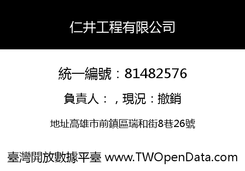 仁井工程有限公司