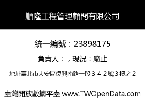 順隆工程管理顧問有限公司