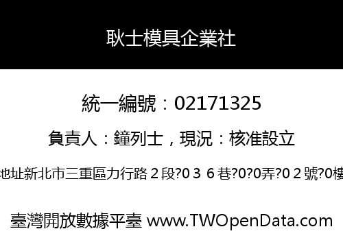 耿士模具企業社