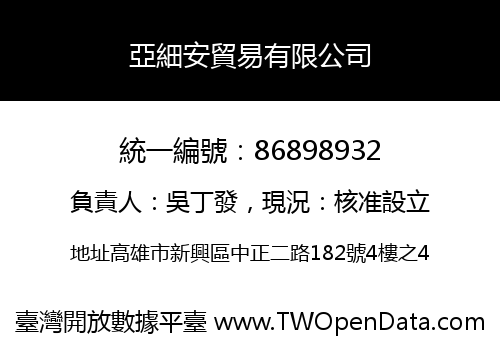 亞細安貿易有限公司