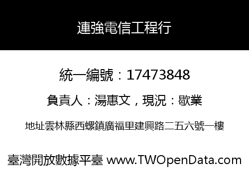 連強電信工程行