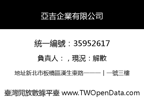 亞吉企業有限公司