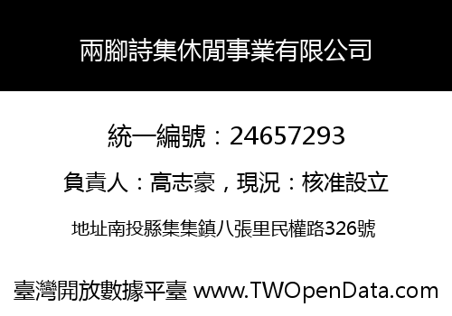 兩腳詩集休閒事業有限公司