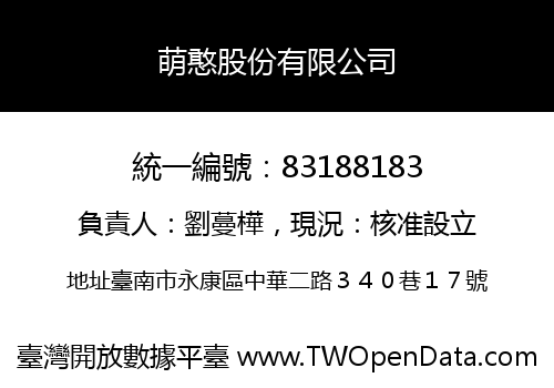 萌憨股份有限公司