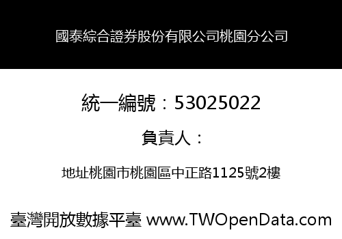 國泰綜合證券股份有限公司桃園分公司